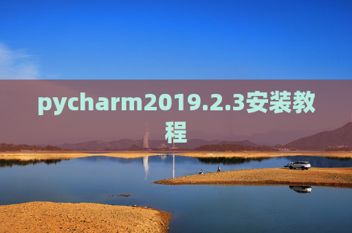 pycharm2019.2.3安装教程